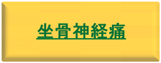 札幌駅前整体ではない施術法 腰痛・坐骨神経痛